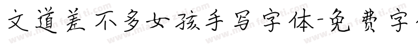 文道差不多女孩手写字体字体转换