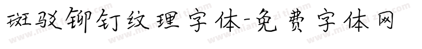 斑驳铆钉纹理字体字体转换