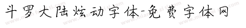 斗罗大陆炫动字体字体转换