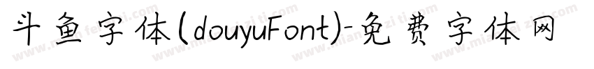 斗鱼字体(douyuFont)字体转换