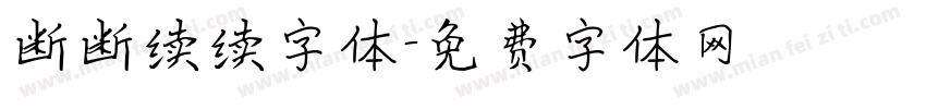 断断续续字体字体转换
