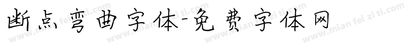 断点弯曲字体字体转换