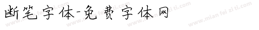 断笔字体字体转换