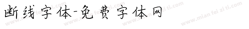 断线字体字体转换