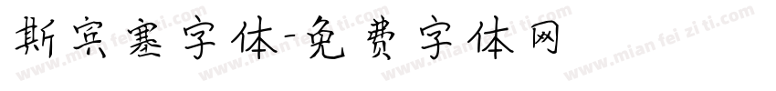 斯宾塞字体字体转换