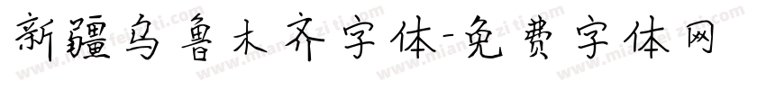 新疆乌鲁木齐字体字体转换