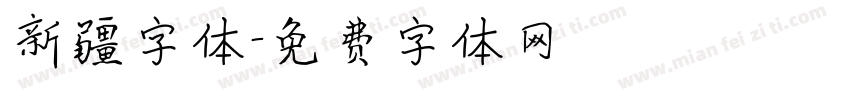新疆字体字体转换