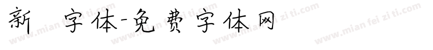 新筆書字体字体转换