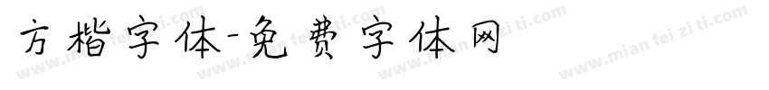 方楷字体字体转换