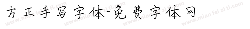 方正手写字体字体转换