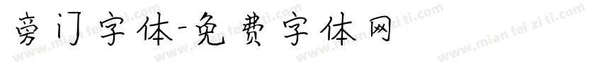 旁门字体字体转换