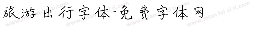 旅游出行字体字体转换