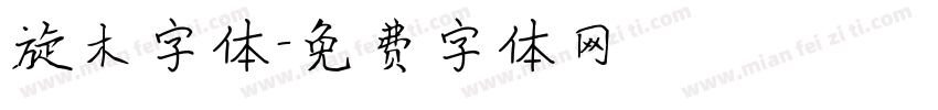 旋木字体字体转换