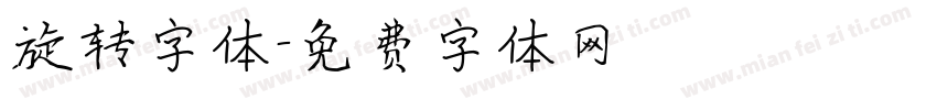 旋转字体字体转换