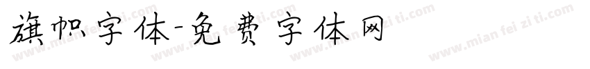 旗帜字体字体转换