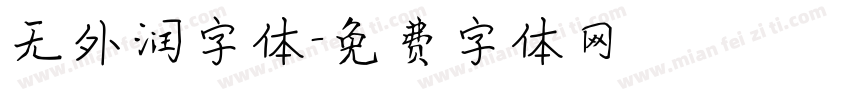 无外润字体字体转换