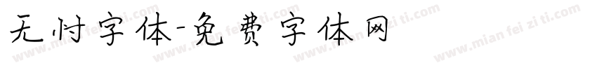 无忖字体字体转换