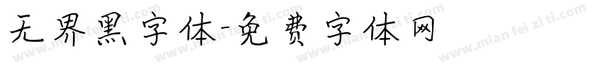 无界黑字体字体转换