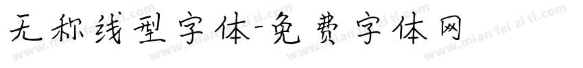 无称线型字体字体转换
