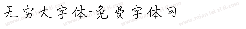 无穷大字体字体转换
