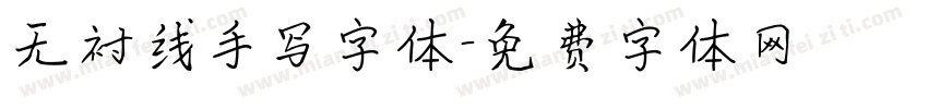 无衬线手写字体字体转换