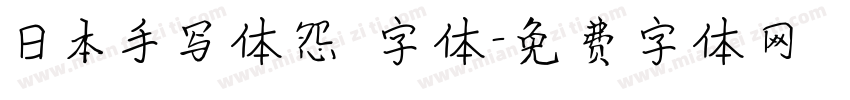 日本手写体怨霊字体字体转换