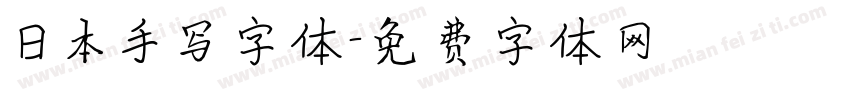 日本手写字体字体转换