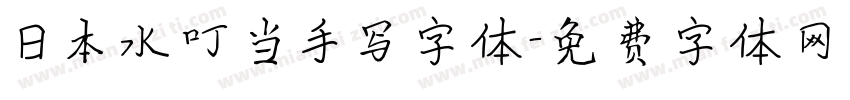 日本水叮当手写字体字体转换