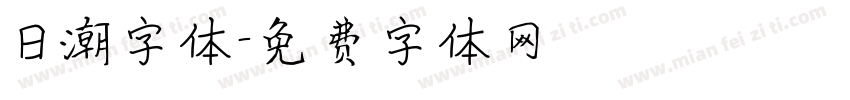 日潮字体字体转换