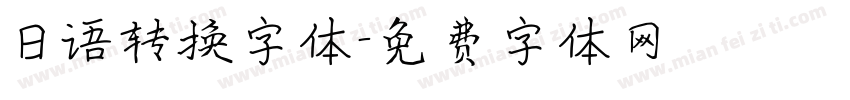 日语转换字体字体转换