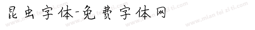 昆虫字体字体转换