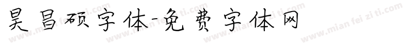 昊昌硕字体字体转换