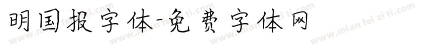 明国报字体字体转换
