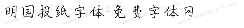 明国报纸字体字体转换