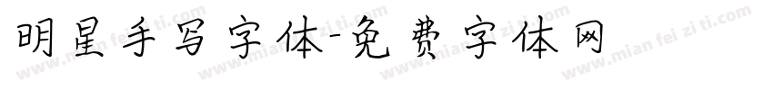 明星手写字体字体转换