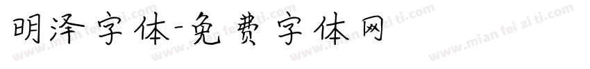 明泽字体字体转换