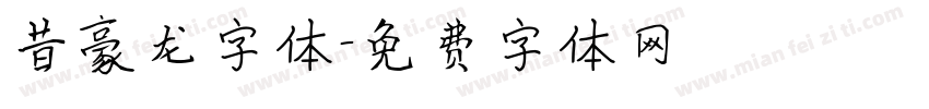 昔豪龙字体字体转换