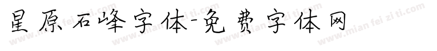 星原石峰字体字体转换