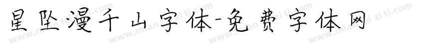 星坠漫千山字体字体转换
