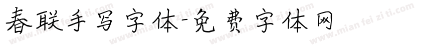 春联手写字体字体转换