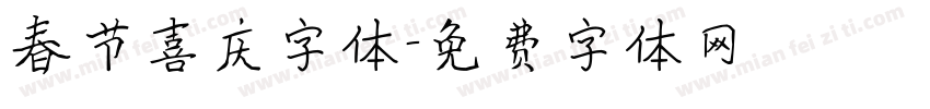 春节喜庆字体字体转换