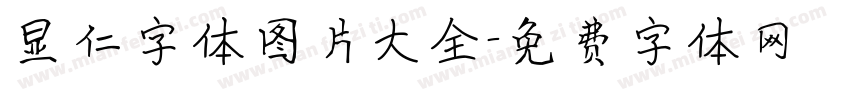 显仁字体图片大全字体转换
