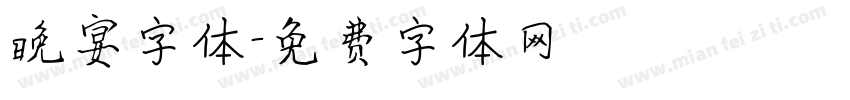 晚宴字体字体转换