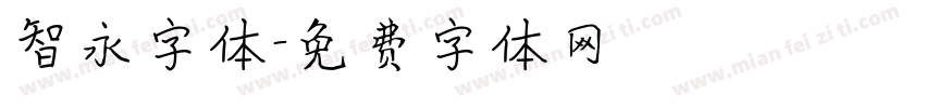 智永字体字体转换