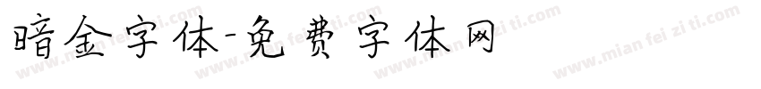 暗金字体字体转换