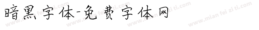 暗黑字体字体转换