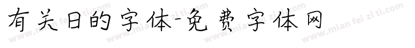 有关日的字体字体转换