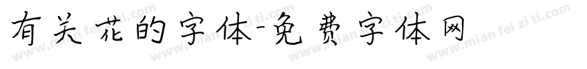 有关花的字体字体转换