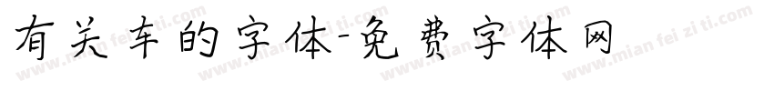 有关车的字体字体转换