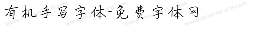 有机手写字体字体转换